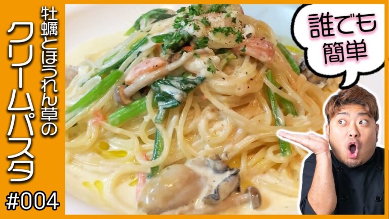 【パスタ #004】季節もの「牡蠣とほうれん草のクリームパスタ」の簡単レシピを伝授！【パスタ専門チャンネル：PaPaPaパスタ】