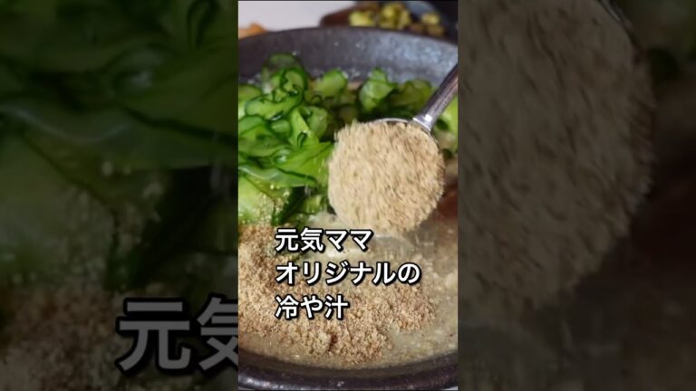 激ウマの冷や汁！ダイエットにも #shorts