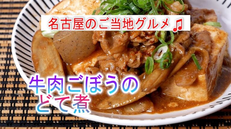 牛肉ごぼうのどて煮の作り方　名古屋のご当地グルメ♫