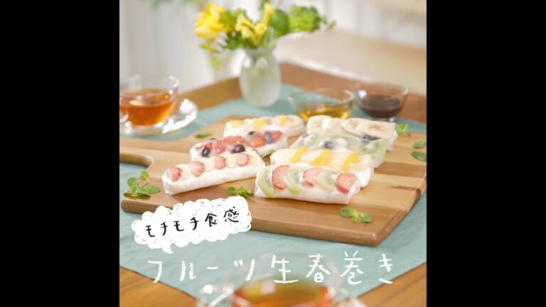 モチモチ食感♪フルーツ生春巻き