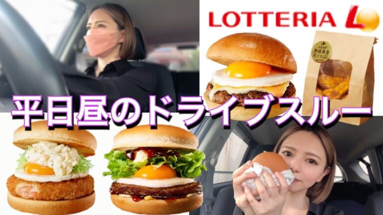 【ロッテリア】新商品とろ～り半熟月見バーガーや熟成黄金ポテトなど好きなものを好きなだけ爆食い！大食い ぼっち 食レポ レビュー vlog グルメ おすすめ 常にチートデイ【モッパン】