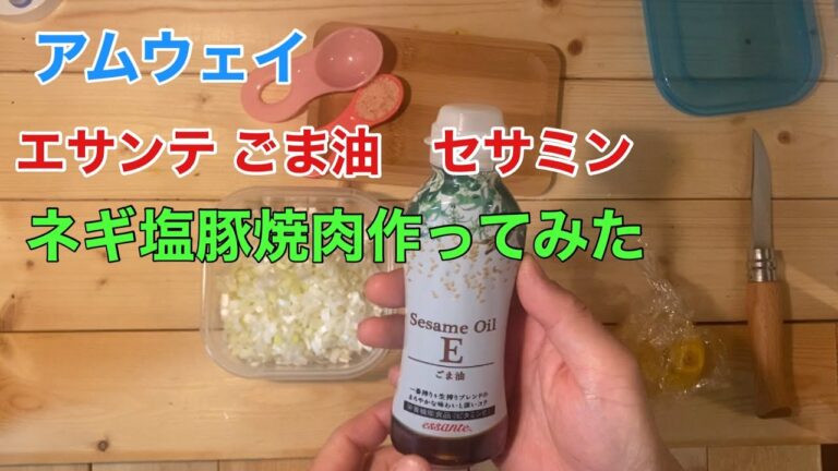 【アムウエイ　レシピ】52歳一人暮らしのお酒のおつまみ作り　ネギ塩豚焼肉で乾杯！　エサンテごま油　アムウェイクィーン　インダクションレンジ