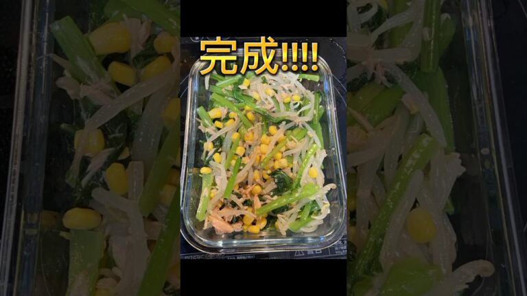 最高に美味しい和え物‼簡単レシピ！冷蔵保存で3日は持ちます！でもペロリと食べちゃう！！！！ #レシピ動画 #和え物