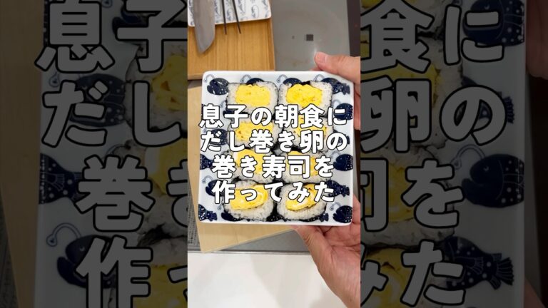 夏休み中の息子の朝ごはんに「だし巻き卵の巻き寿司」を作ってみた！