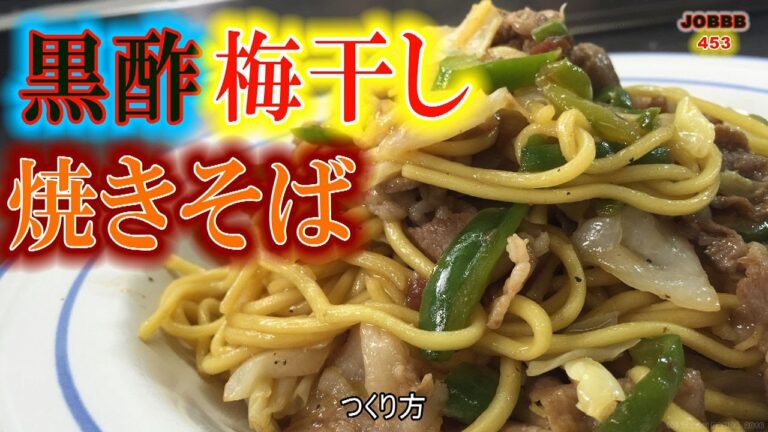 梅干しやきそばレシピ