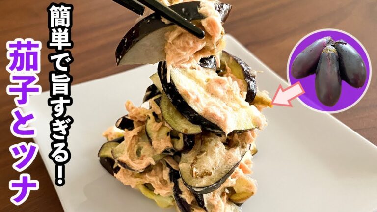 揚げない・焼かない「ナスのツナ和え」調味料は2つだけ！食べたら病みつきになるほど旨い♪