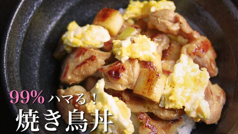 【焼き鳥丼】子供が爆食いする！やわらか鶏もも肉と激うま濃厚タレの作り方