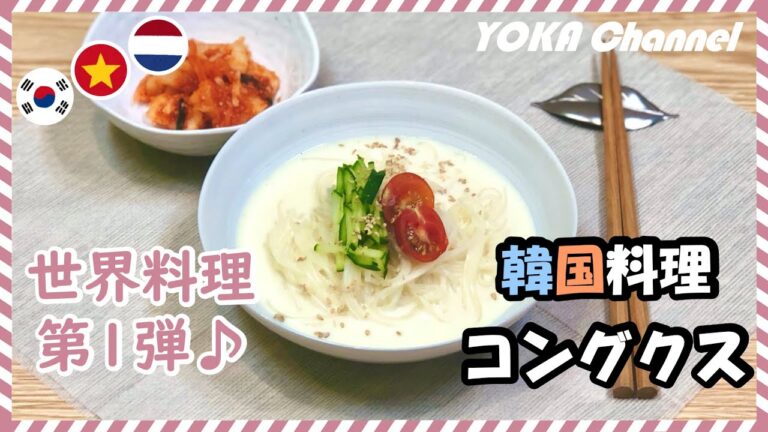 콩국수 コングクス（冷たい豆スープ麺）の作り方 【韓国料理｜簡単レシピ】