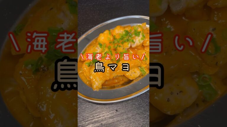海老の代わりに鶏むね肉でエビマヨを作ったらガチで海老より旨かった、プリプリ食感【鶏マヨ】#shorts #リュウジ #料理