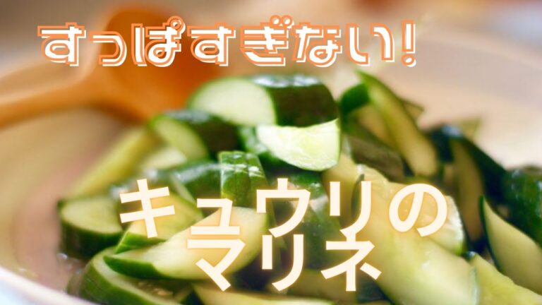 酸っぱすぎないきゅうりのマリネ
