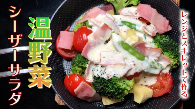 【風邪予防】旬の野菜で、ほっと温まる温野菜のシーザーサラダ