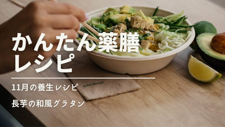 かんたん薬膳レシピ　～11月の養生レシピ　長芋の和風グラタン～