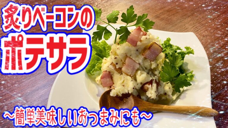 【炙りベーコンのポテトサラダ】おつまみにも最高です♪