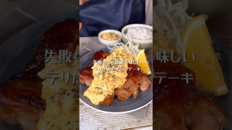 失敗なしの究極に美味しいテリたまチキンステーキ
