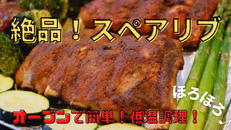 【おすすめ肉料理】絶品スペアリブ🍖Spare Ribs！ホロホロ骨つき肉！簡単オーブン料理！低温調理法！