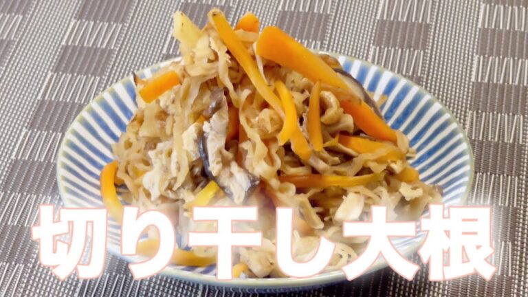 【コレステロール下げるレシピ8品目】切り干し大根