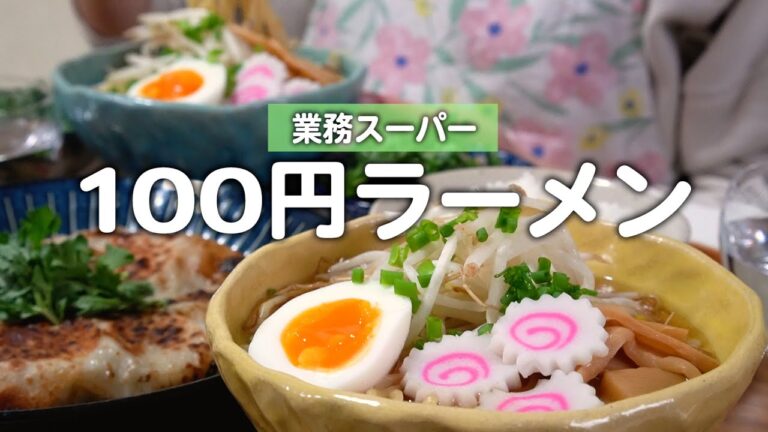 【食費2.5万円】100円ラーメンと包まない餃子定食を楽しむ30代夫婦のリアルな晩ごはん｜自炊記録【昔ながらのラーメン】【業務スーパー】