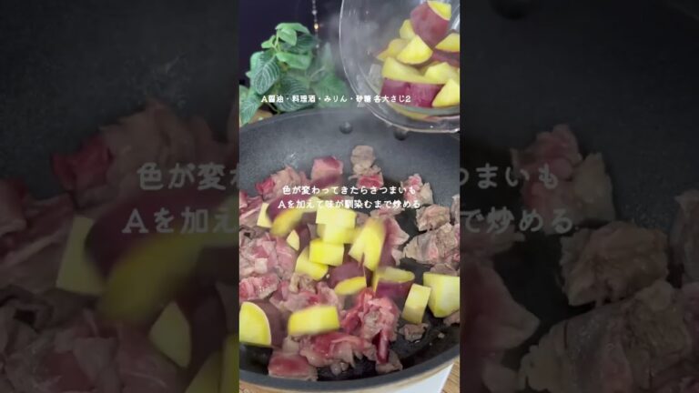 牛肉とさつまいもの甘辛炒め