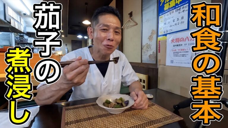 【茄子と鳥モモ肉の煮浸し」の作り方