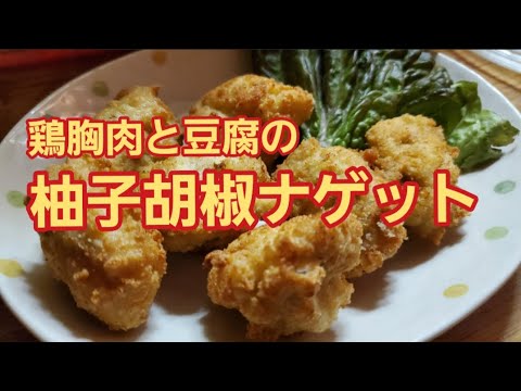 【ふわふわチキンナゲット】鶏胸肉と豆腐の柚子胡椒ナゲット作り方