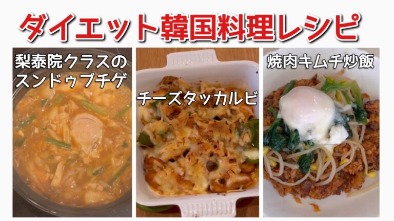 【絶品かんたん韓国料理ダイエット向きレシピ3品】梨泰院クラスのスンドゥブチゲ、チーズダッカルビ、焼肉キムチ炒飯