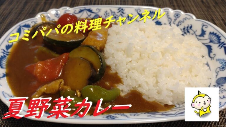 【夏野菜カレー】夏野菜をたっぷり使ったカレーライス