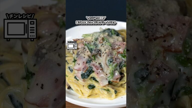 実はレンジで作れるほうれん草としめじのクリームパスタ/ズボラ男子が届ける大優勝レシピ#shorts#料理#cooking#レンチンレシピ#パスタ#ズボラ