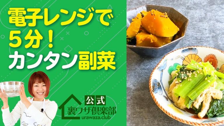 【簡単レンジ料理】『レンジだけで簡単に副菜を作る裏ワザ』調味料も１つですぐ出来る、便利な「レンジ副菜」２品をご紹介！　ライフハックチャンネル「公式・伊東家！裏ワザ倶楽部」