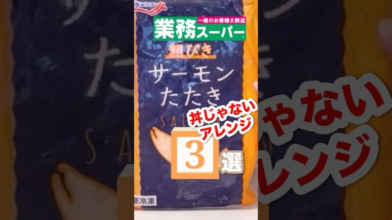 【超かんたん🙌】サーモン丼じゃない3つのアレンジがオシャレすぎた🌈 #業務スーパー #節約レシピ #40代主婦