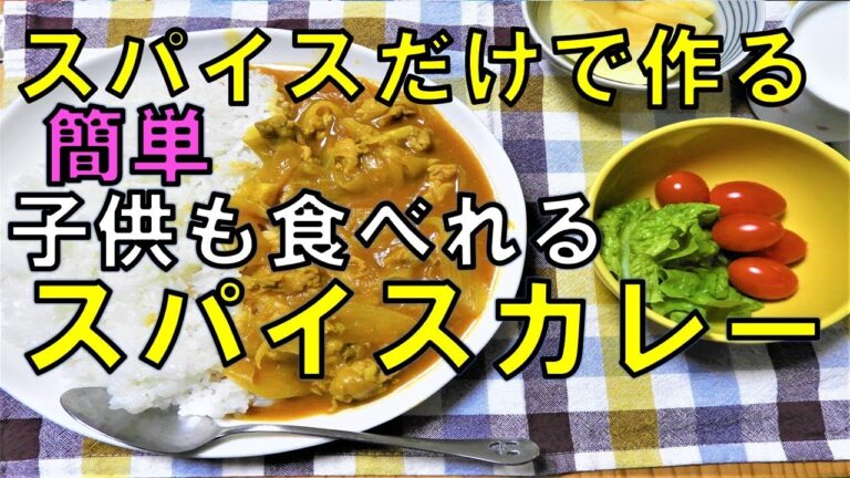 【スパイスカレー】スパイスだけで簡単に美味しく！子供も食べれるスパイスカレー★