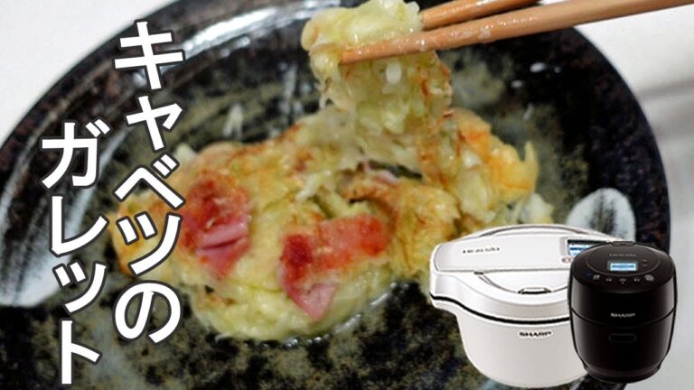 【ホットクック】キャベツのガレット、キャベツをたっぷり食べられます。
