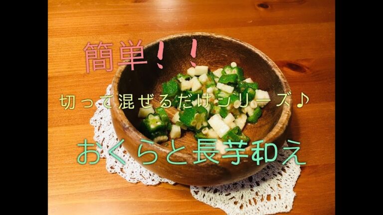 【子供と簡単ごはん】夏バテ予防！オクラと長芋のネバネバ和えを作ってみました【今日の献立】