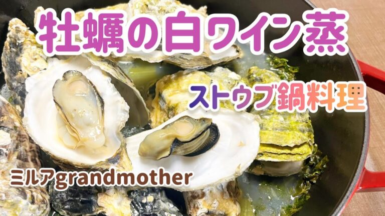 【ストウブ鍋料理】牡蠣の白ワイン蒸しの作り方