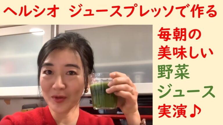 毎朝作っている美味しい野菜ジュース　グリーンスムージーの作り方実演動画　ヘルシオ　ジュースプレッソを使っています♪　【がんサバイバー　カロリーナの習慣】