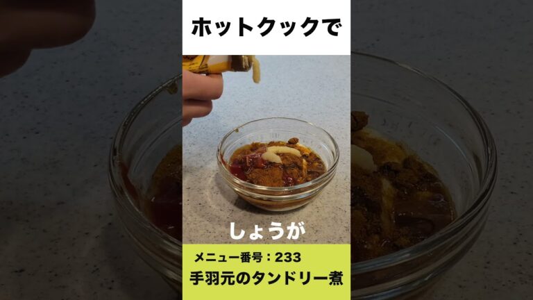 ホットクックで手羽元のタンドリー煮　#shorts #ホットクック #手羽元のタンドリー煮 #タンドリーチキン #時短家電