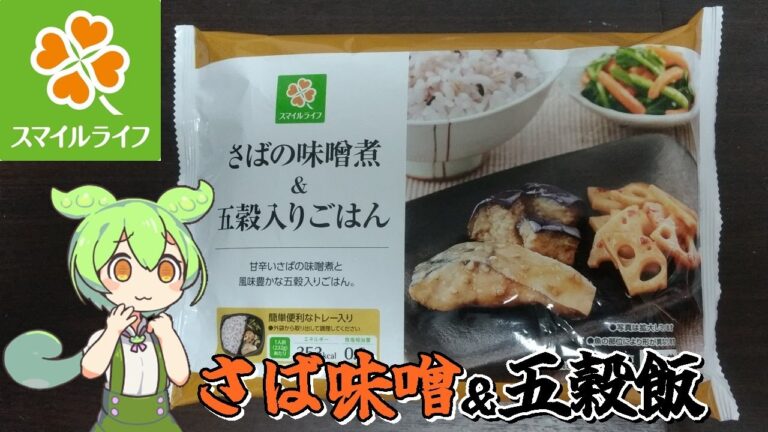 【ずんだもん】スマイルライフの「さばの味噌煮＆五穀入りご飯」を実食レビュー