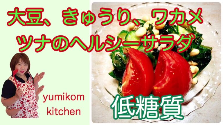 大豆、きゅうり、ワカメ、ツナのヘルシーサラダ