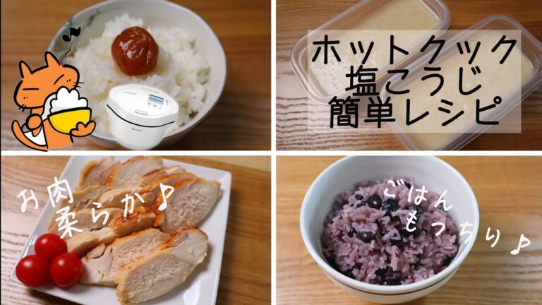 ごはんモチモチ＆安い鶏胸肉もやわらか美味しい🎵ホットクック製「塩麴」活用★