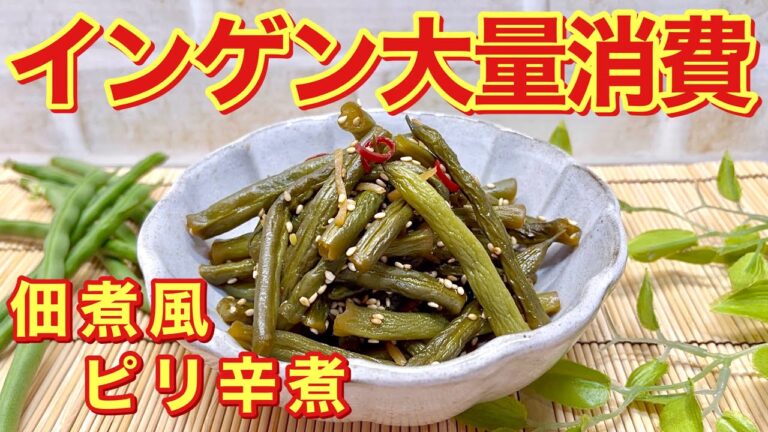 インゲン豆大量消費に！インゲン豆の佃煮風ピリ辛煮を作りました。保存も出来てご飯のおかず、おつまみ等々に最高です。