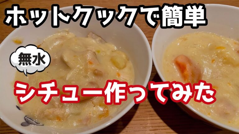 【赤ちゃんも食べれる】ホットクックで簡単うまうま！ルーなし無水シチューをつくってみた