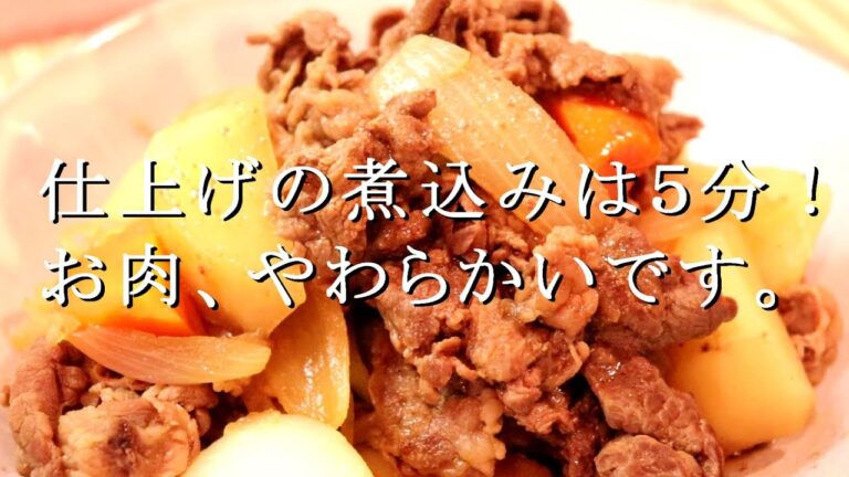 レンジで時短&煮込み５分で仕上げる「無水肉じゃが」の作り方〖牛こまレシピ〗