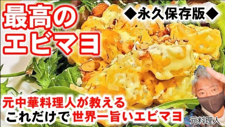 【最高のエビマヨ】これだけは覚えて欲しい！人気の海老マヨネーズの作り方/沙律虾球/定番中華レシピ/オードブル/クリスマス料理/お弁当や主菜
