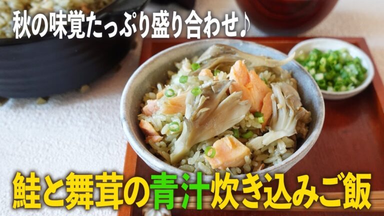 秋を感じる大人ご飯！鮭と舞茸の青汁炊き込みご飯（by 恵みの麹青汁）