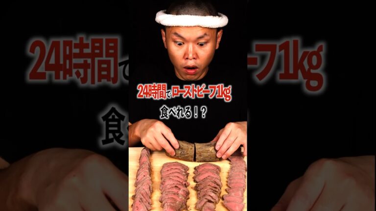 24時間でローストビーフ1kg食べた結果…良い子はマネしないでね　#大食い #ローストビーフ #ローストビーフ丼