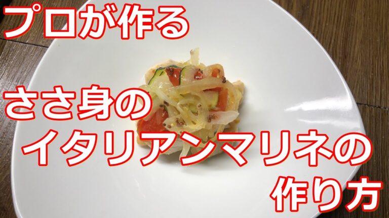 【料理】【ささ身】プロが作るささ身のイタリアンマリネの作り方