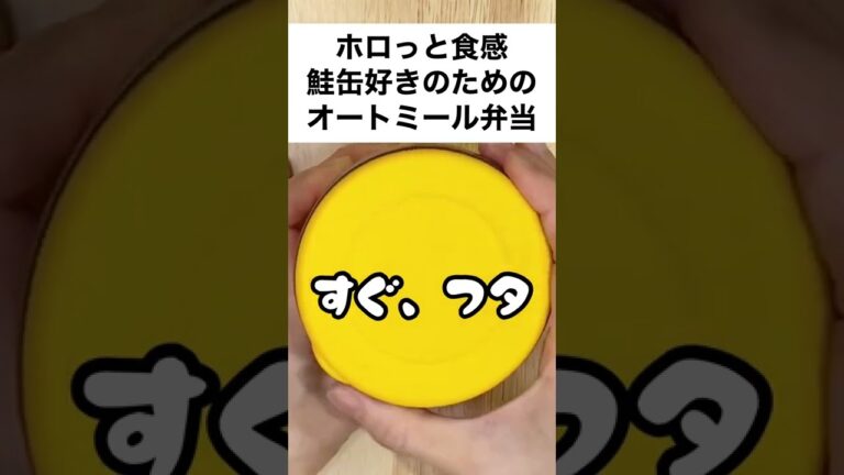 【スープジャーで痩せるお弁当】鮭中骨缶が好きすぎて❤️即席オニオンコンソメスープでオートミール弁当　#shorts