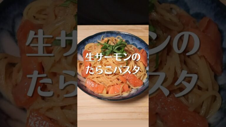 簡単ヘルシー！生サーモンのたらこパスタの作り方♪