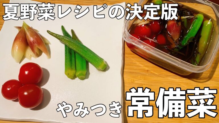 【常備菜】箸が止まらない、やみつき夏野菜のレシピ
