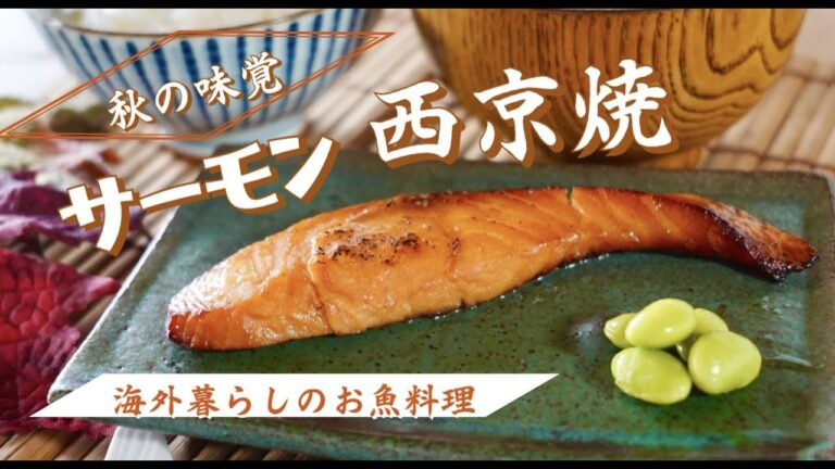 【漬けて焼くだけ！】作置き可能で旨い！秋のサーモン味噌焼き！ドイツで自炊。