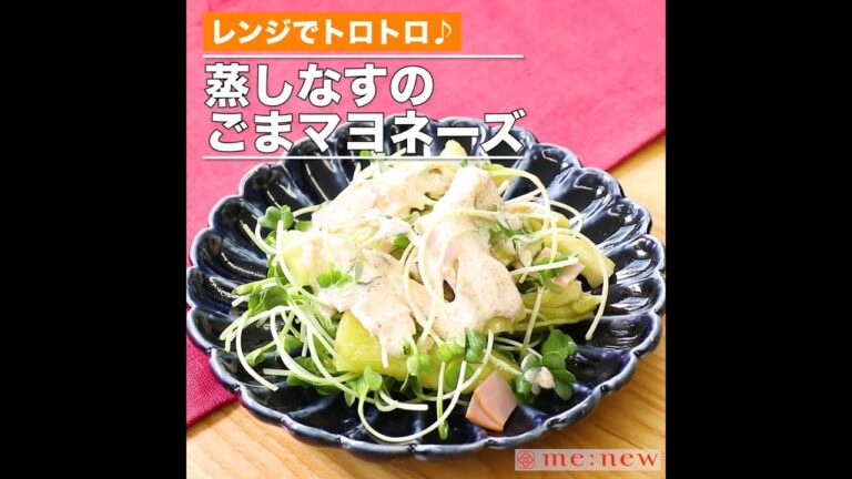 蒸しなすのごまマヨネーズ